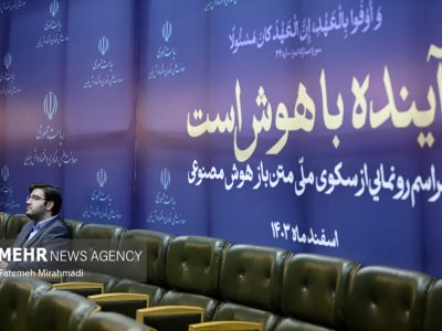 رونمایی از اولین سکوی ملی هوش مصنوعی