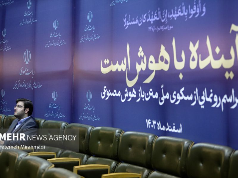 رونمایی از اولین سکوی ملی هوش مصنوعی