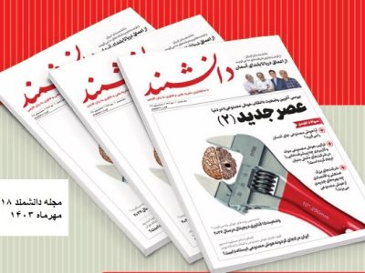 مجله دانشمند ۷۱۸؛ عصر جدید۲