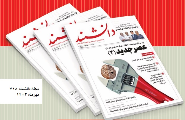 مجله دانشمند ۷۱۸؛ عصر جدید۲
