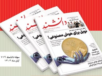 مجله دانشمند ۷۱۹؛ نوبل برای هوش مصنوعی!