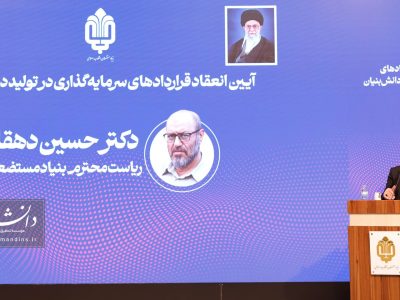 برگزاری دومین آیین انعقاد قراردادهای سرمایهگذاری در تولید دانش بنیان/ دکتر دهقان: بنیاد خانه کسانی است که دل در گرو توسعه علمی و فناوری کشور دارند