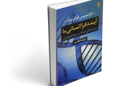 نقدی بر پیامدهای انقلاب زیست فناوری