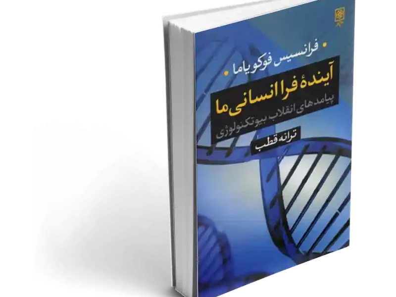 نقدی بر پیامدهای انقلاب زیست فناوری