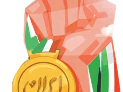 پله پله تا مدال‌های افتخار
